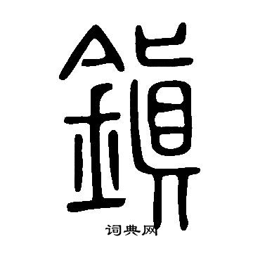 至草書書法_至字書法_草書字典