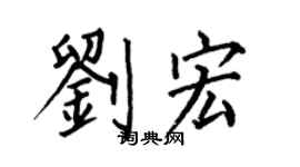 何伯昌劉宏楷書個性簽名怎么寫