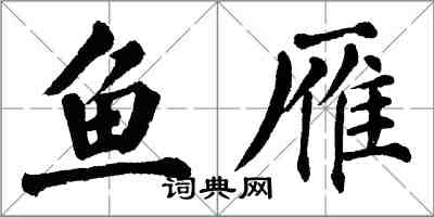 翁闓運魚雁楷書怎么寫