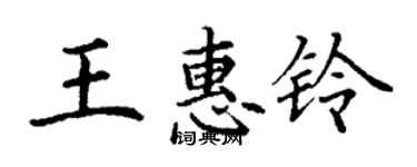 丁謙王惠鈴楷書個性簽名怎么寫