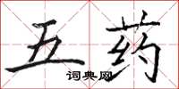 駱恆光五藥楷書怎么寫