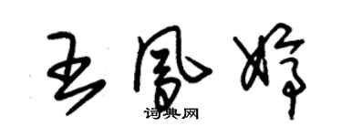 朱錫榮王鳳婷草書個性簽名怎么寫