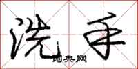 龐中華洗手行書怎么寫