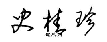 朱錫榮史桂珍草書個性簽名怎么寫