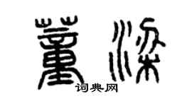 曾慶福董梁篆書個性簽名怎么寫