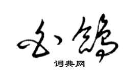 梁錦英白鴿草書個性簽名怎么寫