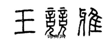 曾慶福王競雅篆書個性簽名怎么寫