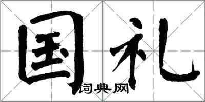 翁闓運國禮楷書怎么寫