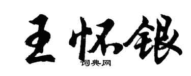 胡問遂王懷銀行書個性簽名怎么寫