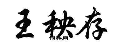 胡問遂王秧存行書個性簽名怎么寫