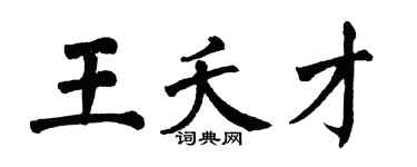 翁闓運王夭才楷書個性簽名怎么寫
