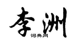 胡問遂李洲行書個性簽名怎么寫