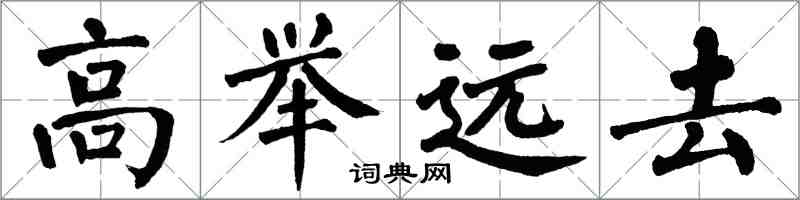 翁闓運高舉遠去楷書怎么寫
