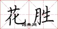 荊霄鵬花勝楷書怎么寫