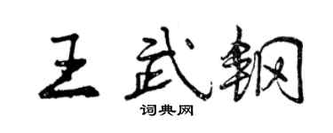 曾慶福王武鋼行書個性簽名怎么寫
