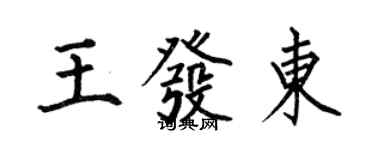 何伯昌王發東楷書個性簽名怎么寫