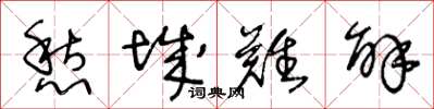 王冬齡愁城難解草書怎么寫