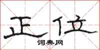 駱恆光正位隸書怎么寫