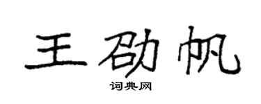 袁強王劭帆楷書個性簽名怎么寫