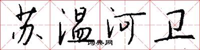 蘇溫河衛怎么寫好看