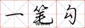 荊霄鵬一筆勾行書怎么寫