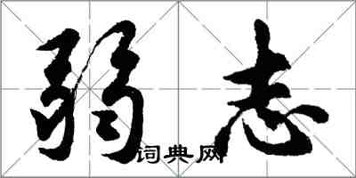 胡問遂弱志行書怎么寫