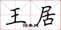 荊霄鵬王居楷書怎么寫