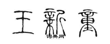 陳聲遠王新童篆書個性簽名怎么寫