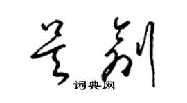 梁錦英吳創草書個性簽名怎么寫