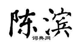翁闓運陳濱楷書個性簽名怎么寫