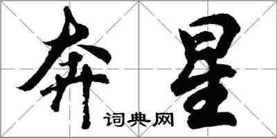 胡問遂奔星行書怎么寫