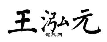 翁闓運王泓元楷書個性簽名怎么寫