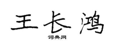 袁強王長鴻楷書個性簽名怎么寫