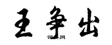 胡問遂王爭出行書個性簽名怎么寫