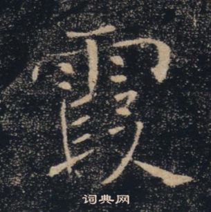 褚遂良雁塔聖教序中霞的寫法