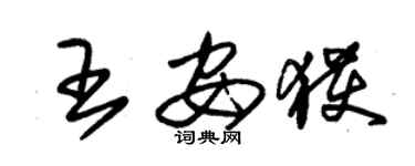 朱錫榮王安獲草書個性簽名怎么寫