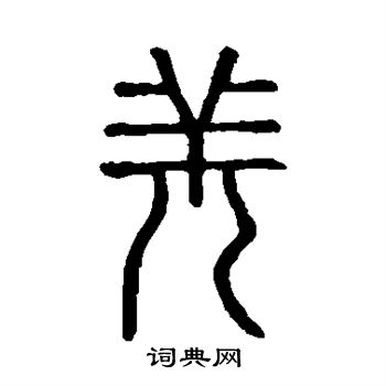 說文解字寫的羌