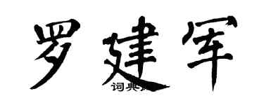 翁闓運羅建軍楷書個性簽名怎么寫