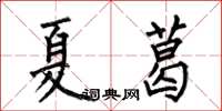 何伯昌夏葛楷書怎么寫