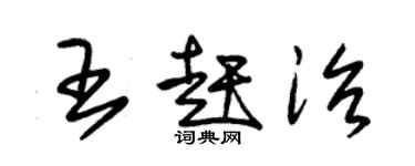 朱錫榮王趕治草書個性簽名怎么寫