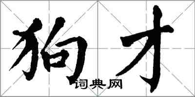 翁闓運狗才楷書怎么寫