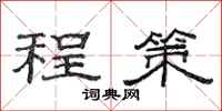 范連陞程策隸書怎么寫