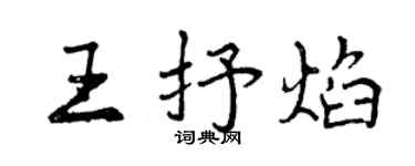 曾慶福王抒焰行書個性簽名怎么寫