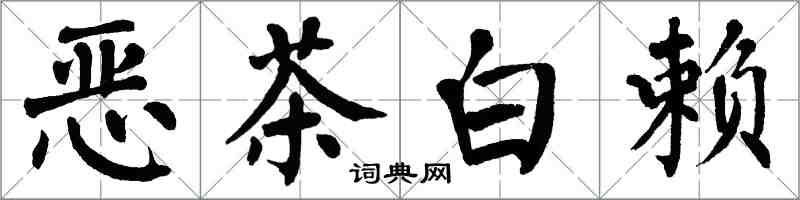 翁闓運惡茶白賴楷書怎么寫