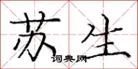 龐中華蘇生楷書怎么寫