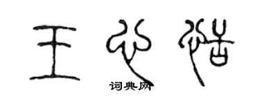 陳聲遠王心恬篆書個性簽名怎么寫