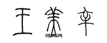 陳墨王美辛篆書個性簽名怎么寫