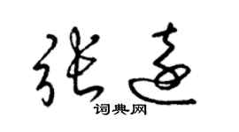 梁錦英張遠草書個性簽名怎么寫