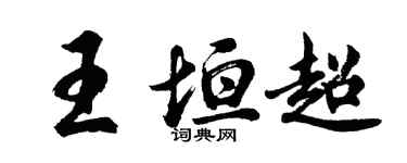 胡問遂王垣超行書個性簽名怎么寫