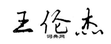 曾慶福王倫傑行書個性簽名怎么寫